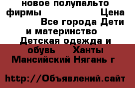 новое полупальто фирмы Gulliver 116  › Цена ­ 4 700 - Все города Дети и материнство » Детская одежда и обувь   . Ханты-Мансийский,Нягань г.
